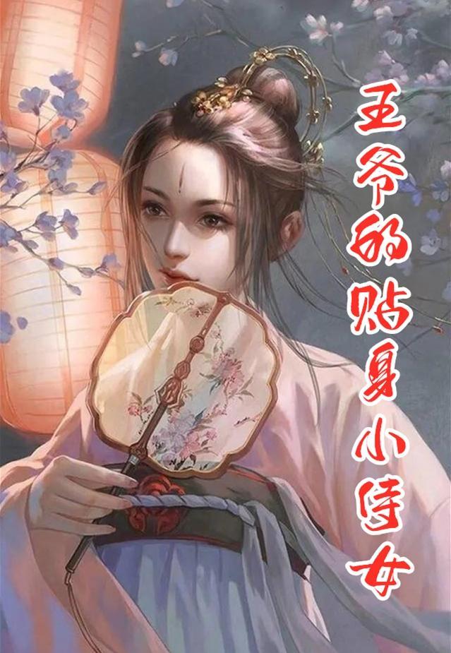 王爷的贴身侍卫倏倏