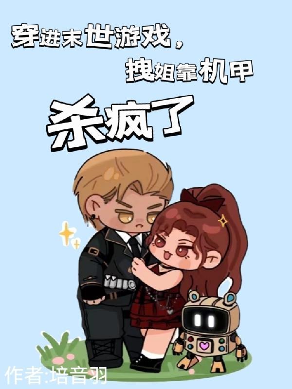 穿进末日恋爱游戏之后全文免费阅读