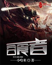 行星吞噬者