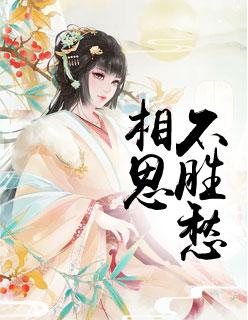 相思不苦