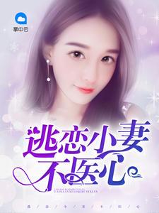 小逃妻txt八月薇妮