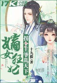凤王绝宠逆天狂妃太嚣张