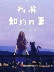 我将如约而至英语
