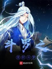 绝世唐门之祖龙斗罗