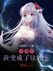 斗罗之我变成了比比东的武魂