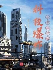 科技界大爆炸