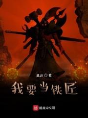 如何成为铁匠