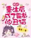 重生后成了霸总的娇娇宠