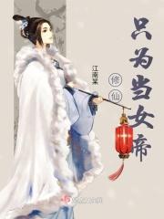 修仙之只有为你