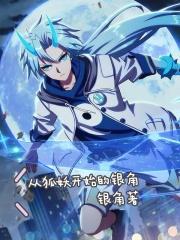 从狐妖开始兴风