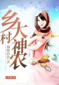 乡村神农免费阅读