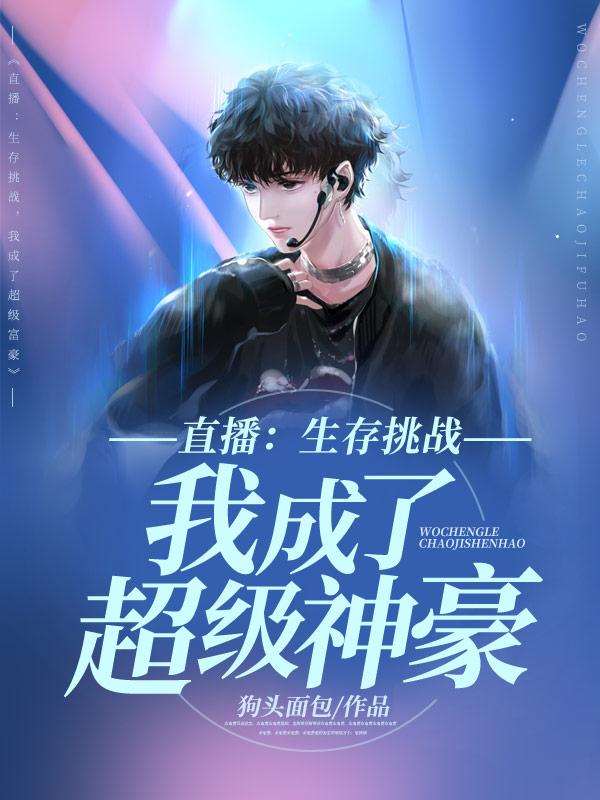 生存挑战