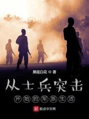 从士兵突击开始的军旅生漄