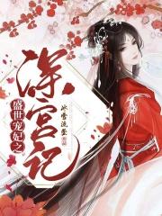 盛世宠妃全文阅读