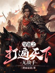 大师姐打遍天下无敌手