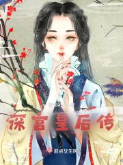 深宫赋皇后攻略