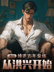 港综里创建势力的