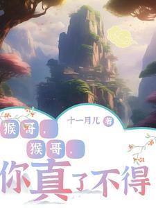 猴哥猴哥你真了不得叫什么歌