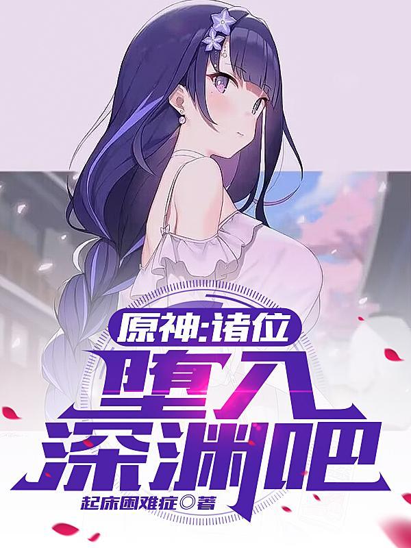 堕入万丈深渊