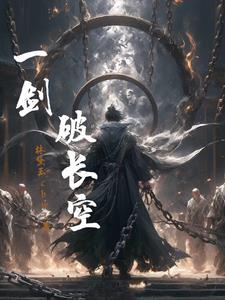 一剑破开生死路全文免费阅读