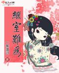 安宁张清河继室难为
