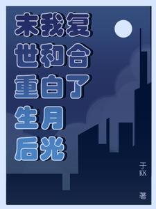 我和重生的末世大佬谈恋爱