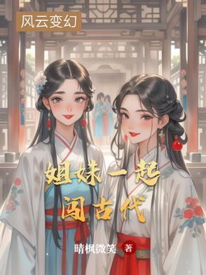 有没有姐妹一起穿越的