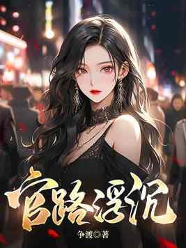 官路浮沉杨余免费阅读