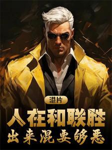 出来混要够恶