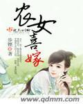 农女喜当妈