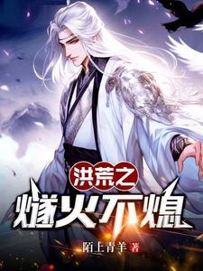 洪荒之我是燧人氏