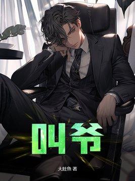 叫爷爷的视频