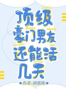 豪门顶级盛婚全文免费阅读番外
