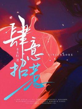 肆意招惹萧随