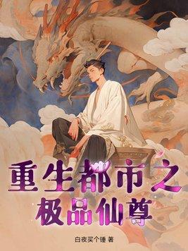 极品仙尊重生在都市