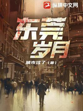 东莞岁月城市过了