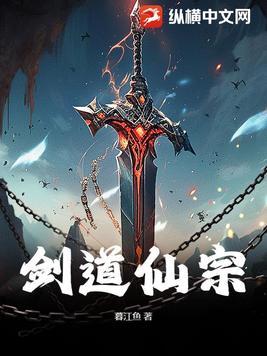 剑道修仙