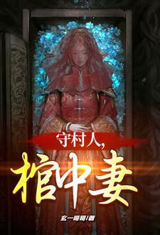 守村人棺中妻最后合一了吗?