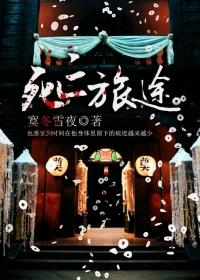 死亡旅程 纪录片