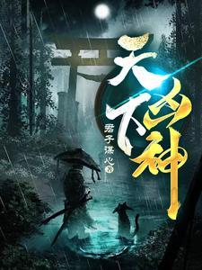 天下凶神百科