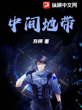 中间地带的革命主要内容