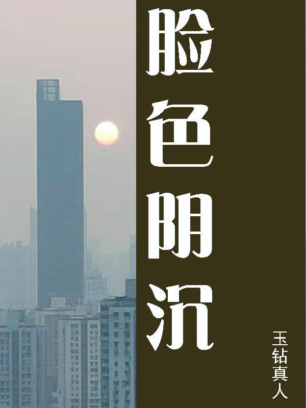 脸色很暗沉