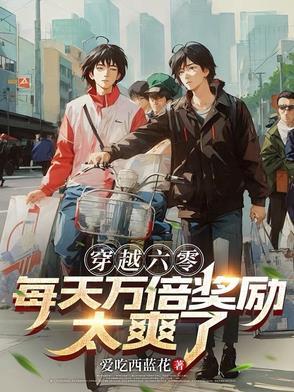 穿越六零直播日常