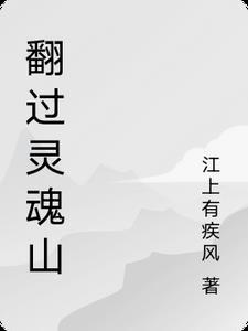 红军翻过哪些山