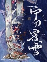 宁刀覆雪最新章节更新免费