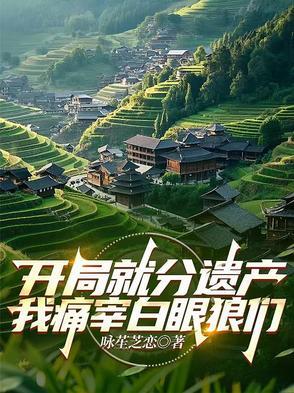 开局我就死了