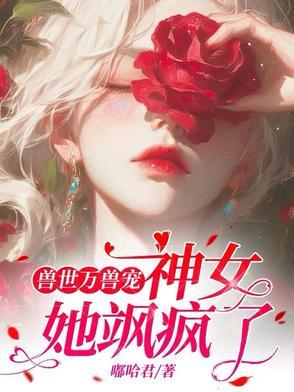 兽世神医摸个鸟免费阅读全文