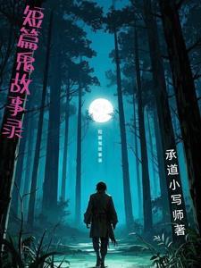 鬼故事短篇大全