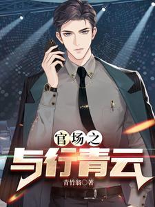 权力巅峰之红色仕途无阶纨绔