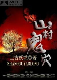 山村鬼故事短篇